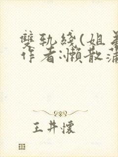 双轨线(姐弟)作者:懒散蒲公英