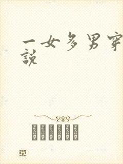 一女多男穿越小说