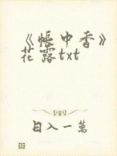 《帐中香》金银花露txt