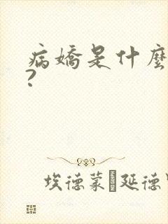 病娇是什么意思?