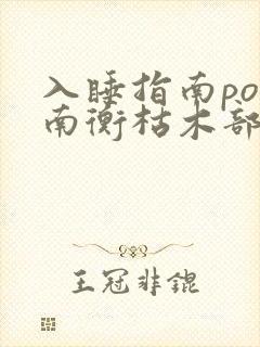 入睡指南po况南衡枯木部落