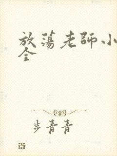 放荡老师小说大全