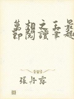 万相之王最新章节阅读笔趣阁