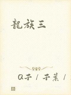 龙族三