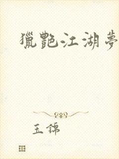 猎艳江湖梦小说