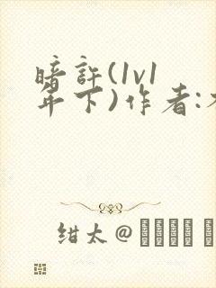 暗许(1v1 年下)作者:不灵塔笔趣阁下载