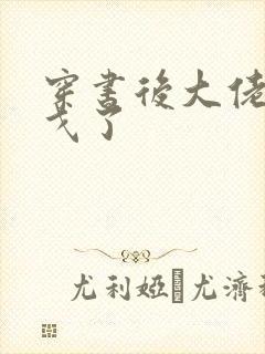 穿书后大佬们倒戈了