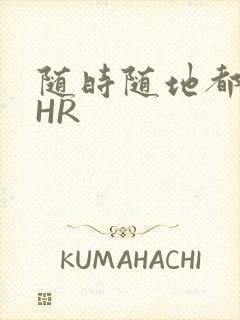 随时随地都能干HR