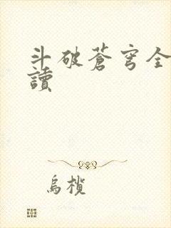 斗破苍穹全文阅读