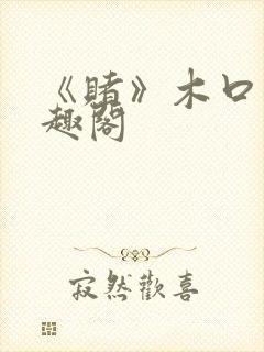 《赌》木口银笔趣阁