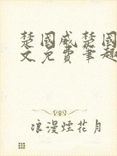 楚国威楚国萍全文免费笔趣阁小说