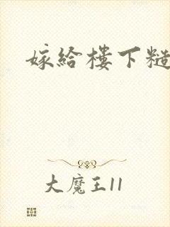 嫁给楼下糙汉后