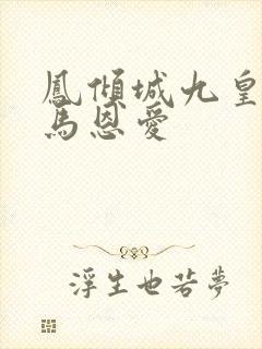 凤倾城九皇叔骑马恩爱