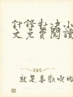 针锋对决小说全文免费阅读完整版