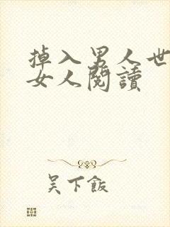 掉入男人世界的女人阅读