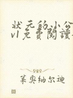 状元的小公主1v1免费阅读全文