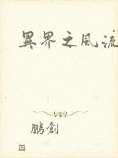 异界之风流霸主