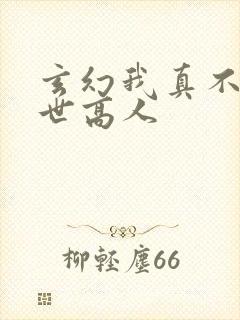 玄幻我真不是盖世高人