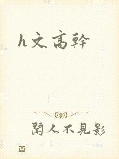 h文高干