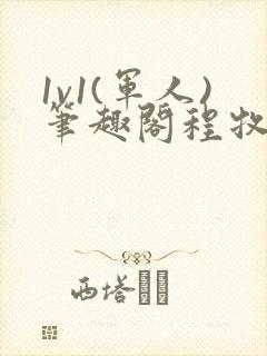 1v1(军人)笔趣阁程牧阳周也