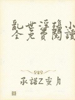 乱世浮殇小说大全免费阅读