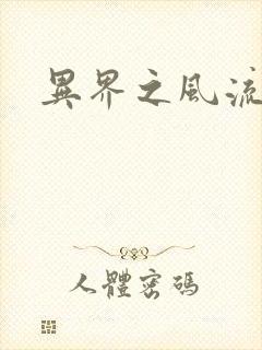 异界之风流霸主