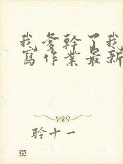 我爹干了我再去写作业最新章节