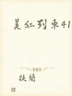 美红列车41章