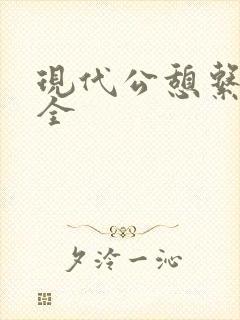 现代公憩系列大全