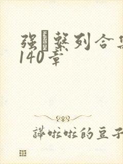 强奷系列合集第140章