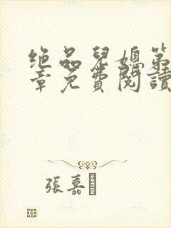 绝品儿媳第60章免费阅读