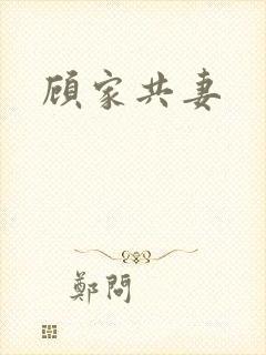 顾家共妻