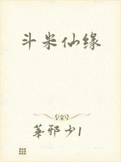 斗米仙缘