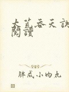 太荒吞天诀免费阅读