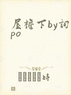 屋檐下by词枝po