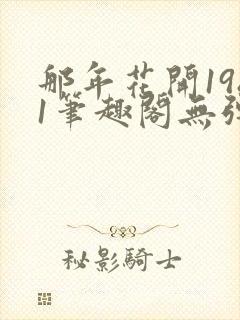 那年花开1981笔趣阁无弹窗