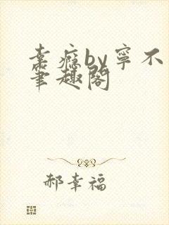 幸瘾by宁不语笔趣阁