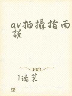 av拍摄指南小说