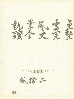 执掌风云免费阅读全文完整版