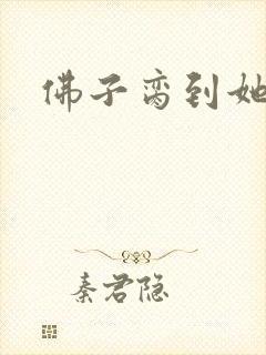 佛子脔到她哭h