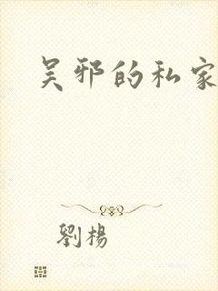 吴邪的私家笔记