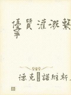 优质灌溉系统唐宁