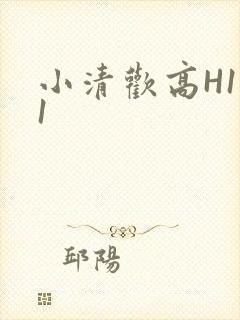 小清欢高H1V1封面