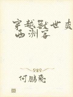 穿越兽世爽翻了 西洲客