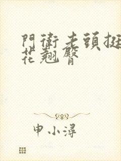 门卫老头挺进校花翘臀