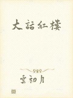 大话红楼