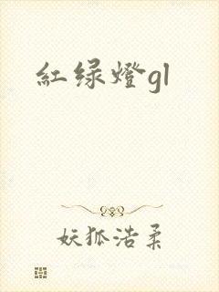 红绿灯gl