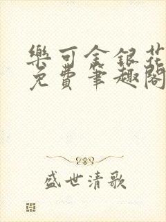 乐可金银花露 免费笔趣阁txt