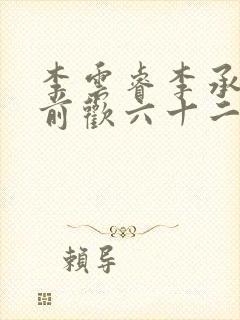 李云睿李承乾殿前欢六十二