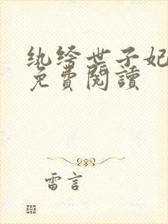 纨绔世子妃全文免费阅读